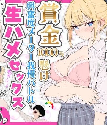 【たむりん】プライド激高の一軍ギャルと賞金1000万懸け興奮度メーター我慢バトルで生ハメセックス❤デモ・体験版あり-レビュースコア5.00