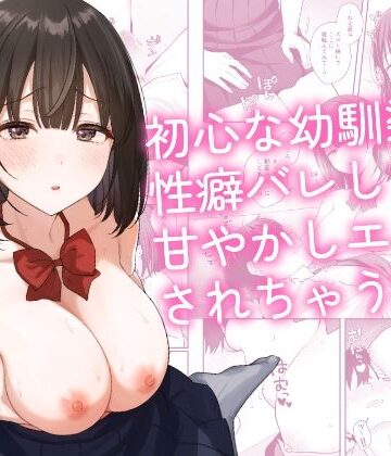 【琵琶楽団】初心な幼馴染に性癖バレして甘やかしエッチされちゃう話❤制服-レビュースコア5.00