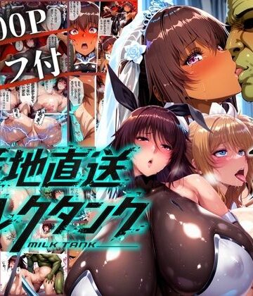 【まんきん】オークに捧げる産地直送ミルクタンク vol.2❤辱め-レビュースコア