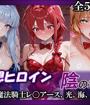 【てのひらしすたー量産所】妄想ヒロイン〜陰の章〜、魔法騎士レ〇アース、光、海、風❤巨乳-レビュースコア