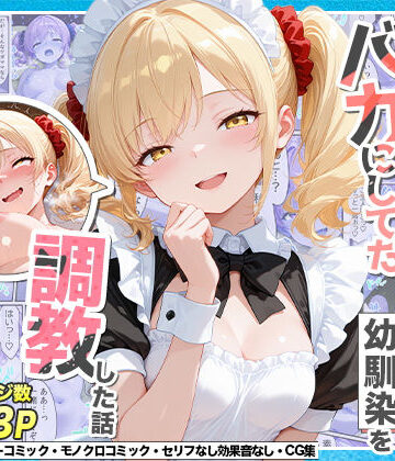 【Residence】庶民をバカにしてた没落令嬢の幼馴染を俺だけのメイドに調教した話〜後編〜❤辱め-レビュースコア5.00