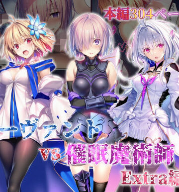 【永愛児等太郎】女サーヴァントvs催●魔術師 Extra編❤辱め-レビュースコア5.00