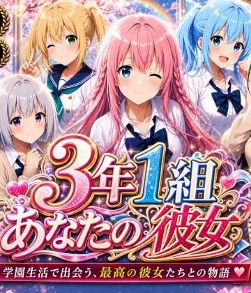 【3年1組あなたの彼女♪】【美麗4K】3年1組あなたの彼女 〜学園生活で出会う最高の彼女たちとの物語〜【ED付き】❤制服-レビュースコア5.00