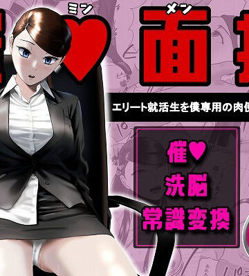 【念波】催●面接（サイミンメンセツ） 〜エリート就活生を僕専用の肉便器にしてみた〜❤OL-レビュースコア5.00
