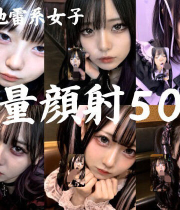 【AI顔射同好会】地雷系○○女子50人、大量顔射動画シーン集めました。【4K縦動画】 Facial Compilation❤ゴスロリ-レビュースコア5.00