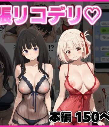 【股ノ森鶴太郎】出張リコデリ2〜裏オプションの真意〜❤巨乳-レビュースコア5.00