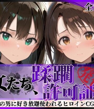 【陥落工房】その女たち、蹂躙許可証発行済み -街の男たちに好き放題使われるヒロインCG集- 渋●凛＆島村●月編❤拘束-レビュースコア4.50