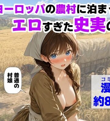 【【ハマダ商店】】中世ヨーロッパの農村に泊まったら、エロすぎた史実の話❤中出し-レビュースコア4.50