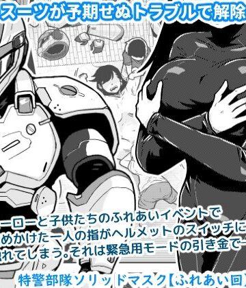 【ギャラリークラフト】特警部隊ソリッドマスク【ふれあい回】❤辱め-レビュースコア