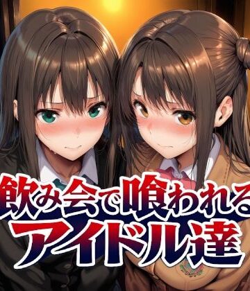 【Albatross HARD‐アルバトロス ハード‐】飲み会で喰われるアイドル達❤制服-レビュースコア4.43