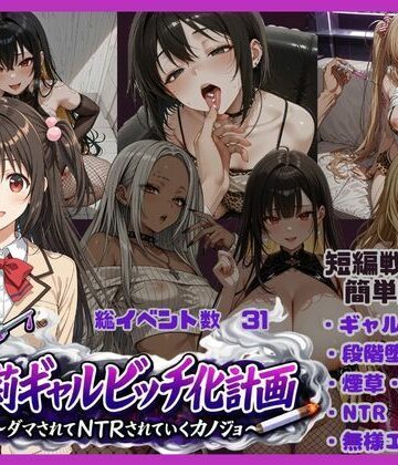 【唾さ】朱莉ギャルビッチ化計画〜騙されてNTRれていく彼女〜❤ギャル-レビュースコア5.00