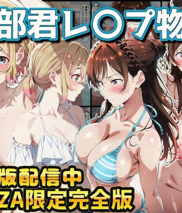 【ラララ】ヒロイン達が木部君に犯●れる 彼女、お借りします 水原千鶴 七海麻美❤辱め-レビュースコア5.00
