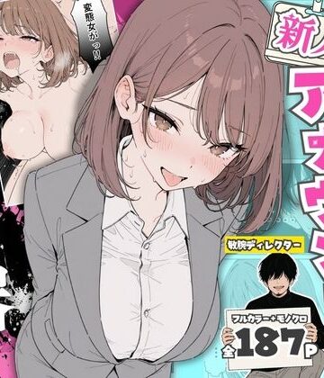 【ちちんぷりぷり】人気絶頂の新人アナウンサーテレビの前で肉便器にしちゃいました❤辱め-レビュースコア