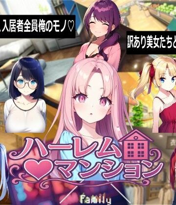 【Family】ハーレム（はーと）マンション❤音声付き-レビュースコア5.00