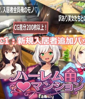 【Family】ハーレム（はーと）マンション DLC1:新規入居者追加パック❤音声付き-レビュースコア5.00