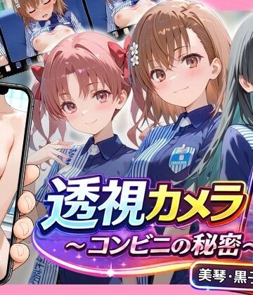 【アイポスラボ】透視カメラ〜コンビニの秘密〜 美琴・黒子・佐天編❤動画・アニメーション-レビュースコア5.00