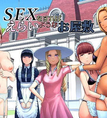 【山雲】SEXをすればえらいようなお屋敷❤ギャグ・コメディ-レビュースコア5.00