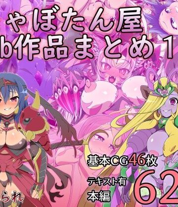 【しゃぼたん屋】しゃぼたん屋Skeb作品まとめ1❤触手-レビュースコア5.00