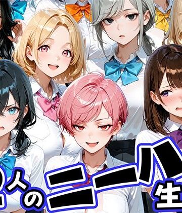 【肉まんじゅう】ニーハイがエロい12人の爆乳生徒と放課後セックス❤制服-レビュースコア3.50