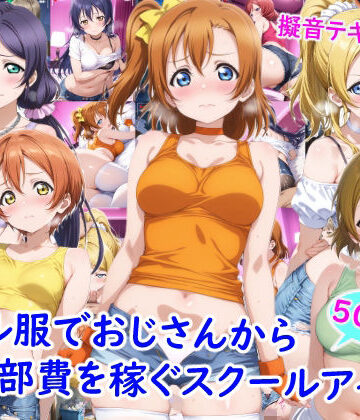 【雪月花】ギャル服でおじさんから部費を稼ぐスクールアイドル達❤ニーソックス-レビュースコア