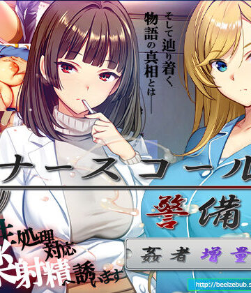 【ベルゼブブ】ナースコール警備員:Append.2 姦者増量ぱっち❤辱め-レビュースコア