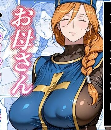 【わんめーる】ボクがレベルアップしてる間に❤熟女-レビュースコア