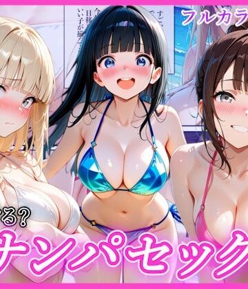 【AA ダブルエース】ビーチでナンパし放題！清楚系ビキニの一人を別荘に連れ込んで子宮種付け中出しセックス〜あなたは誰を選ぶ？〜❤辱め-レビュースコア