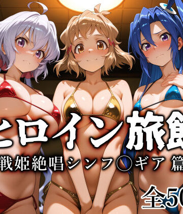 【愛玩ファクトリー】ヒロイン旅館 -戦姫絶唱シンフ◯ギア篇-❤巨乳-レビュースコア4.50