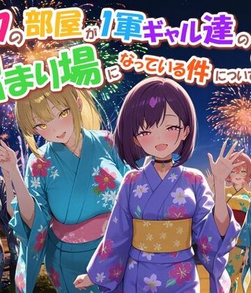 【だぶるクリっく】ボクの部屋が1軍ギャル達の溜まり場になっている件について4❤専売-レビュースコア
