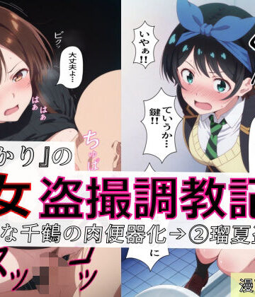 【spica技研】【漫画＋CG集:総枚数320枚】『かのかり』の処女盗撮調教記録 1清楚な千鶴の肉便器化→ 2瑠夏盗撮❤制服-レビュースコア