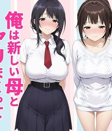 【種付け彦】父親は新しい娘と俺は新しい母とヤリまくって中出しした話❤クンニ-レビュースコア5.00