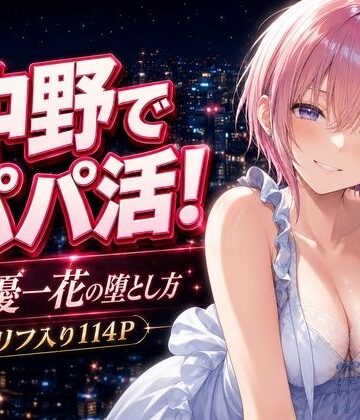 【中野家】中野でパパ活！〜女優一花の堕とし方〜❤巨乳-レビュースコア