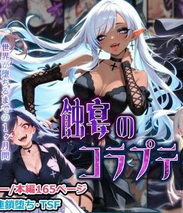 【しにもの】蝕宴のコラプティオ 大罪の淫魔が覚醒して世界が堕ちるまでの1ヶ月間・後編❤性転換・女体化-レビュースコア