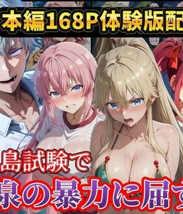 【ラララ】無人島試験で宝泉に犯●れるヒロイン達！ようこそ実力至上主義の教室へ❤辱め-レビュースコア5.00