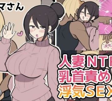 【しつー堂】10日後に寝取られる巨乳ママさん（はーと）❤人妻・主婦-レビュースコア2.00