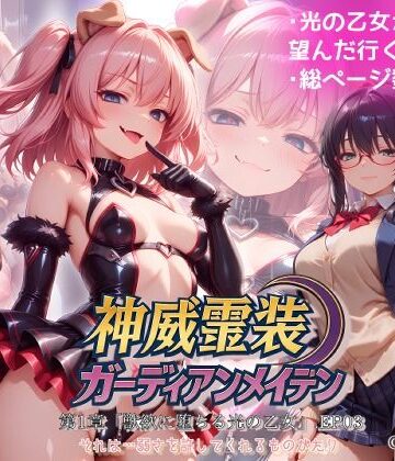 【Fallen_Maidens】『神威霊装ガーディアンメイデン 第一章「獣欲に堕ちる光の乙女」EP03』❤変身ヒロイン-レビュースコア
