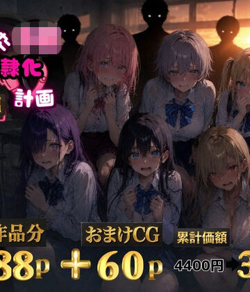 【ゆゆの森】6人の狙われたJK 性奴●化計画【総集編】【セリフ付き】❤辱め-レビュースコア5.00
