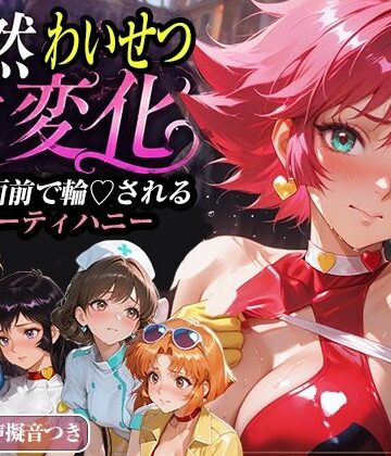【襟与那AI】公然わいせつ七変化〜公衆の面前で輪〇されるキューティーハニー〜【500枚超高密度喘ぎ擬音入り】❤拘束-レビュースコア