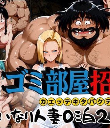 【ぶるん】ゴミ部屋招待 カエッテキタバクテリアン 【いいなり人妻0泊2日】❤辱め-レビュースコア