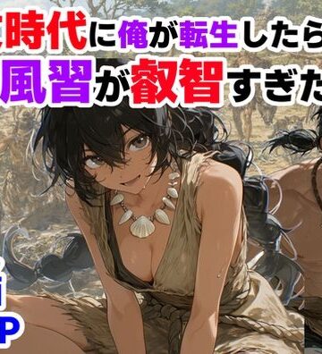 【【ハマダ商店】】縄文時代に俺が転生したら、性風習が叡智すぎた件❤巨乳-レビュースコア