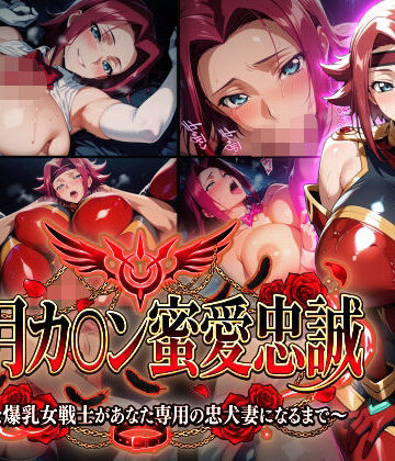 【Technology Tea Time】【紅月カ〇ン蜜愛忠誠〜勝気な爆乳女戦士があなた専用の忠犬妻になるまで〜】（ゲーム版）❤巨乳-レビュースコア5.00