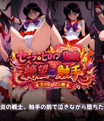 【触手堂総本山】セーラーヒロインの敗北 絶望の触手 火のヒロイン編❤辱め-レビュースコア