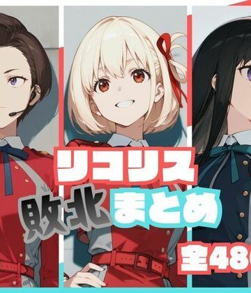 【memento森】リコリス敗北まとめ❤辱め-レビュースコア