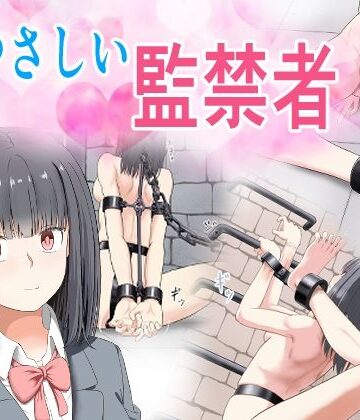 【もやし券】やさしい監禁者❤拘束-レビュースコア