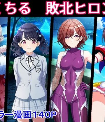 【堕ちモノ缶詰】のくちる敗北ヒロインズ❤拘束-レビュースコア