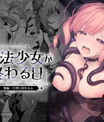 【ビーンズ豆】魔法少女が終わる日 後編:絶望に折れる心❤辱め-レビュースコア5.00