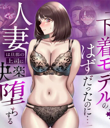 【人妻専科】【NTR】「下着モデルのはずだったのに…」〜人妻は旦那の上司に快楽堕ちする〜❤辱め-レビュースコア5.00