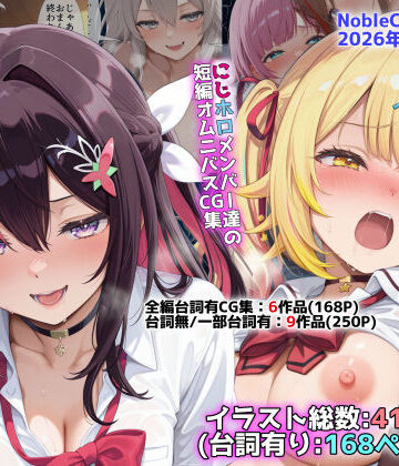 【NobleCats】にじホロ学園オムニバスCG作品集（NobleCats2026作品集Vol.6）❤辱め-レビュースコア