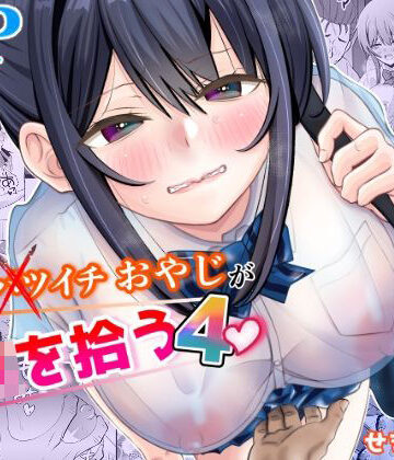 【せきれい33】45歳バツイチおやじがJKを拾う4❤制服-レビュースコア