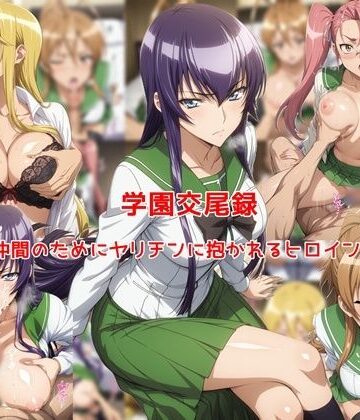 【私はいつでもここにいる】学園交尾録〜仲間のためにヤリチンに抱かれるヒロイン達〜❤制服-レビュースコア5.00
